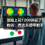 饭局上花1200块买了个教训:昂达夫德甲射手榜第二14球(图2) 饭局上花1200块买了个教训:昂达夫德甲射手榜第二14球(图2)