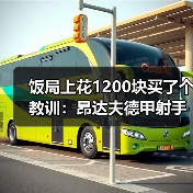 饭局上花1200块买了个教训:昂达夫德甲射手榜第二14球(图1) 饭局上花1200块买了个教训:昂达夫德甲射手榜第二14球(图1)
