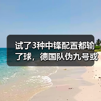 试了3种中锋配置都输了球,德国队伪九号或成锋线破局关键(图1) 试了3种中锋配置都输了球,德国队伪九号或成锋线破局关键(图1)