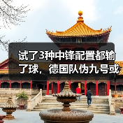 试了3种中锋配置都输了球,德国队伪九号或成锋线破局关键(图4) 试了3种中锋配置都输了球,德国队伪九号或成锋线破局关键(图4)