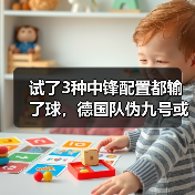 试了3种中锋配置都输了球,德国队伪九号或成锋线破局关键(图2) 试了3种中锋配置都输了球,德国队伪九号或成锋线破局关键(图2)