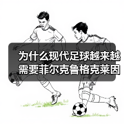 为什么现代足球越来越需要菲尔克鲁格克莱因丁斯特提供高空优势(图4) 为什么现代足球越来越需要菲尔克鲁格克莱因丁斯特提供高空优势(图4)