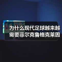 为什么现代足球越来越需要菲尔克鲁格克莱因丁斯特提供高空优势(图3) 为什么现代足球越来越需要菲尔克鲁格克莱因丁斯特提供高空优势(图3)