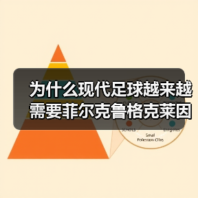 为什么现代足球越来越需要菲尔克鲁格克莱因丁斯特提供高空优势(图2) 为什么现代足球越来越需要菲尔克鲁格克莱因丁斯特提供高空优势(图2)