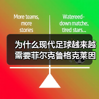 为什么现代足球越来越需要菲尔克鲁格克莱因丁斯特提供高空优势(图1) 为什么现代足球越来越需要菲尔克鲁格克莱因丁斯特提供高空优势(图1)