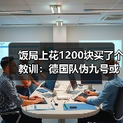饭局上花1200块买了个教训:德国队伪九号或成锋线破局关键(图3) 饭局上花1200块买了个教训:德国队伪九号或成锋线破局关键(图3)