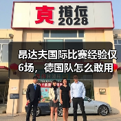 昂达夫国际比赛经验仅6场,德国队怎么敢用他?(图2) 昂达夫国际比赛经验仅6场,德国队怎么敢用他?(图2)