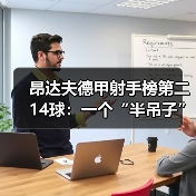 昂达夫德甲射手榜第二14球:一个“半吊子”前锋的逆袭密码(图3) 昂达夫德甲射手榜第二14球:一个“半吊子”前锋的逆袭密码(图3)