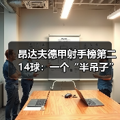 昂达夫德甲射手榜第二14球:一个“半吊子”前锋的逆袭密码(图2) 昂达夫德甲射手榜第二14球:一个“半吊子”前锋的逆袭密码(图2)