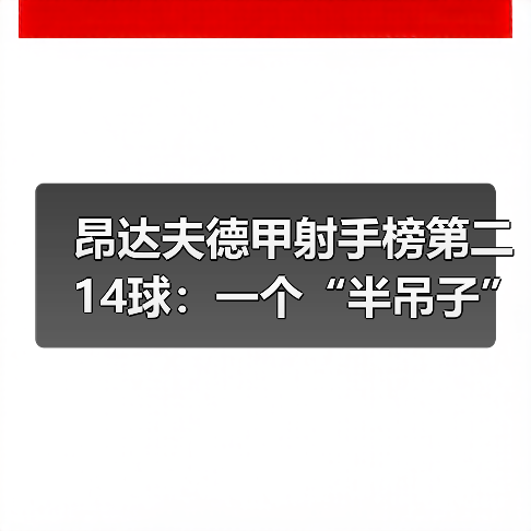 昂达夫德甲射手榜第二14球:一个“半吊子”前锋的逆袭密码(图4) 昂达夫德甲射手榜第二14球:一个“半吊子”前锋的逆袭密码(图4)