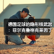 德国足球的隐形核武器:菲尔克鲁格克莱因丁斯特提供高空优势(图2) 德国足球的隐形核武器:菲尔克鲁格克莱因丁斯特提供高空优势(图2)