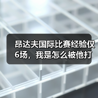 昂达夫国际比赛经验仅6场,我是怎么被他打脸的(图1) 昂达夫国际比赛经验仅6场,我是怎么被他打脸的(图1)