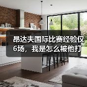 昂达夫国际比赛经验仅6场,我是怎么被他打脸的(图3) 昂达夫国际比赛经验仅6场,我是怎么被他打脸的(图3)