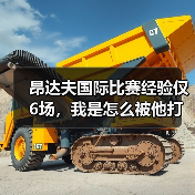 昂达夫国际比赛经验仅6场,我是怎么被他打脸的(图2) 昂达夫国际比赛经验仅6场,我是怎么被他打脸的(图2)