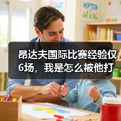 昂达夫国际比赛经验仅6场,我是怎么被他打脸的(图4) 昂达夫国际比赛经验仅6场,我是怎么被他打脸的(图4)