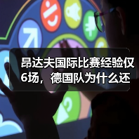 昂达夫国际比赛经验仅6场,德国队为什么还敢用他?(图4) 昂达夫国际比赛经验仅6场,德国队为什么还敢用他?(图4)