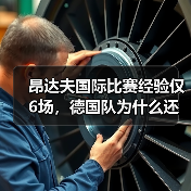 昂达夫国际比赛经验仅6场,德国队为什么还敢用他?(图1) 昂达夫国际比赛经验仅6场,德国队为什么还敢用他?(图1)