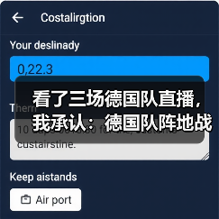 看了三场德国队直播,我承认:德国队阵地战效率仍是瓶颈(图3) 看了三场德国队直播,我承认:德国队阵地战效率仍是瓶颈(图3)