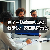 看了三场德国队直播,我承认:德国队阵地战效率仍是瓶颈(图2) 看了三场德国队直播,我承认:德国队阵地战效率仍是瓶颈(图2)