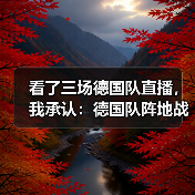 看了三场德国队直播,我承认:德国队阵地战效率仍是瓶颈(图4) 看了三场德国队直播,我承认:德国队阵地战效率仍是瓶颈(图4)