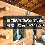 德国队阵地战效率仍是瓶颈,看完2026年这3场硬仗我彻底失眠了(图1) 德国队阵地战效率仍是瓶颈,看完2026年这3场硬仗我彻底失眠了(图1)
