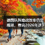 德国队阵地战效率仍是瓶颈,看完2026年这3场硬仗我彻底失眠了(图4) 德国队阵地战效率仍是瓶颈,看完2026年这3场硬仗我彻底失眠了(图4)