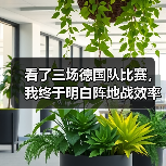 看了三场德国队比赛,我终于明白阵地战效率仍是瓶颈(图2) 看了三场德国队比赛,我终于明白阵地战效率仍是瓶颈(图2)