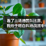 看了三场德国队比赛,我终于明白阵地战效率仍是瓶颈(图1) 看了三场德国队比赛,我终于明白阵地战效率仍是瓶颈(图1)