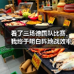 看了三场德国队比赛,我终于明白阵地战效率仍是瓶颈(图4) 看了三场德国队比赛,我终于明白阵地战效率仍是瓶颈(图4)