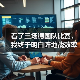 看了三场德国队比赛,我终于明白阵地战效率仍是瓶颈(图3) 看了三场德国队比赛,我终于明白阵地战效率仍是瓶颈(图3)