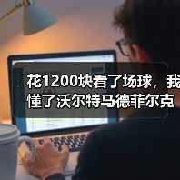 花1200块看了场球，我懂了沃尔特马德菲尔克鲁格未达顶级水准是什么意思（图3）