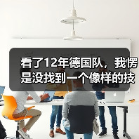 看了12年德国队,我愣是没找到一个像样的技术流中锋接班人(图1) 看了12年德国队,我愣是没找到一个像样的技术流中锋接班人(图1)