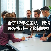 看了12年德国队,我愣是没找到一个像样的技术流中锋接班人(图4) 看了12年德国队,我愣是没找到一个像样的技术流中锋接班人(图4)