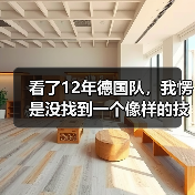 看了12年德国队,我愣是没找到一个像样的技术流中锋接班人(图3) 看了12年德国队,我愣是没找到一个像样的技术流中锋接班人(图3)