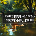 哈弗茨国家队近10场仅3球效率不稳,他到底卡在哪了?(图4) 哈弗茨国家队近10场仅3球效率不稳,他到底卡在哪了?(图4)