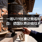 一场U19比赛让我看明白:德国队青训偏技术流中锋人才匮乏有多严重(图1) 一场U19比赛让我看明白:德国队青训偏技术流中锋人才匮乏有多严重(图1)
