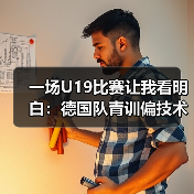 一场U19比赛让我看明白:德国队青训偏技术流中锋人才匮乏有多严重(图2) 一场U19比赛让我看明白:德国队青训偏技术流中锋人才匮乏有多严重(图2)