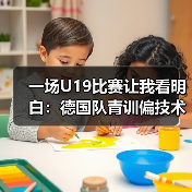 一场U19比赛让我看明白:德国队青训偏技术流中锋人才匮乏有多严重(图4) 一场U19比赛让我看明白:德国队青训偏技术流中锋人才匮乏有多严重(图4)