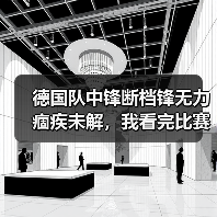 德国队中锋断档锋无力痼疾未解,我看完比赛气得砸了遥控器(图3) 德国队中锋断档锋无力痼疾未解,我看完比赛气得砸了遥控器(图3)