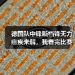 德国队中锋断档锋无力痼疾未解,我看完比赛气得砸了遥控器(图2) 德国队中锋断档锋无力痼疾未解,我看完比赛气得砸了遥控器(图2)
