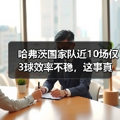 哈弗茨国家队近10场仅3球效率不稳，这事真不能全怪他（图4）