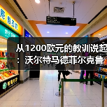 从1200欧元的教训说起:沃尔特马德菲尔克鲁格未达顶级水准的真相(图1) 从1200欧元的教训说起:沃尔特马德菲尔克鲁格未达顶级水准的真相(图1)