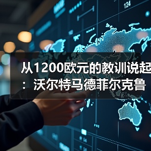 从1200欧元的教训说起:沃尔特马德菲尔克鲁格未达顶级水准的真相(图3) 从1200欧元的教训说起:沃尔特马德菲尔克鲁格未达顶级水准的真相(图3)