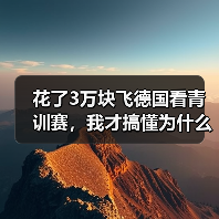 花了3万块飞德国看青训赛,我才搞懂为什么他们缺技术流中锋(图4) 花了3万块飞德国看青训赛,我才搞懂为什么他们缺技术流中锋(图4)