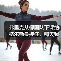 弗里克从德国队下课纳格尔斯曼接任,那天我在酒吧摔了半杯啤酒(图4) 弗里克从德国队下课纳格尔斯曼接任,那天我在酒吧摔了半杯啤酒(图4)