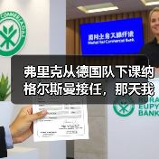 弗里克从德国队下课纳格尔斯曼接任,那天我在酒吧摔了半杯啤酒(图3) 弗里克从德国队下课纳格尔斯曼接任,那天我在酒吧摔了半杯啤酒(图3)