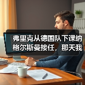 弗里克从德国队下课纳格尔斯曼接任,那天我在酒吧摔了半杯啤酒(图1) 弗里克从德国队下课纳格尔斯曼接任,那天我在酒吧摔了半杯啤酒(图1)