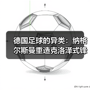 德国足球的异类:纳格尔斯曼重造克洛泽式锋霸(图3) 德国足球的异类:纳格尔斯曼重造克洛泽式锋霸(图3)