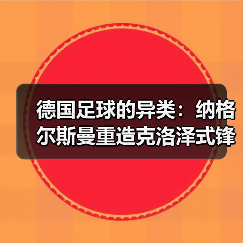 德国足球的异类:纳格尔斯曼重造克洛泽式锋霸(图4) 德国足球的异类:纳格尔斯曼重造克洛泽式锋霸(图4)