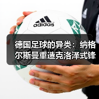 德国足球的异类:纳格尔斯曼重造克洛泽式锋霸(图1) 德国足球的异类:纳格尔斯曼重造克洛泽式锋霸(图1)